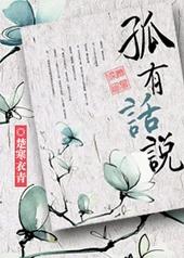 孤有话说笔趣阁