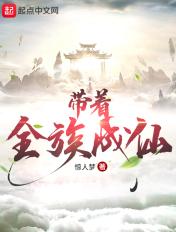 带着全族成仙txt