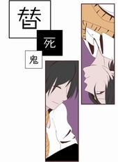 替死鬼的故事