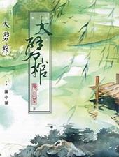 大劈棺 陈小菜txt