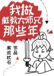 我作截教大师兄