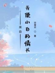 来自天使的一封信