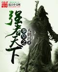 异界之拳皇风云奇书