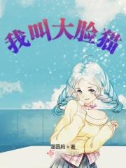 为什么叫大脸猫