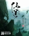 黄庭仙道TXT全本