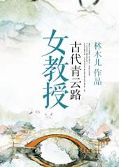 女教授古代青云路完结