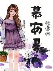 慕斯城安夏儿免费阅读