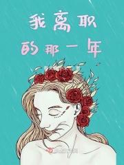 离职那年的年假怎么算