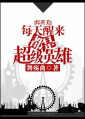 每天醒来都在大型翻车现场完整