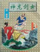 神龙剑女电子书