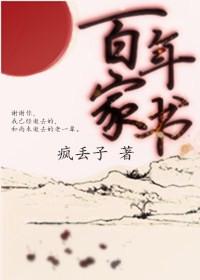 百年家书格格党