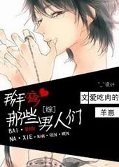 综漫掰弯那些男人们txt资源