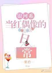 银河系谁唱的