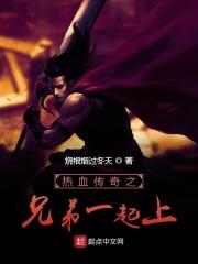 热血传奇之兄弟一起上TXT免费阅读笔趣阁