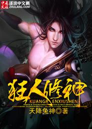 狂徒修神免费阅读全文