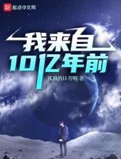 我来自十亿万年前