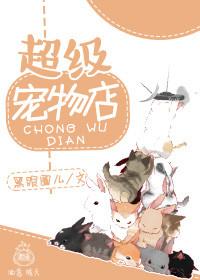 超级宠物店2全集免费观看