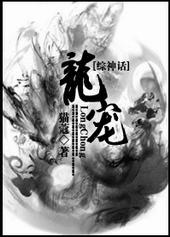 综神话龙宠