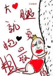只要大腿抱得好