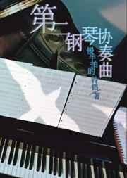 巴托克第二钢琴协奏曲