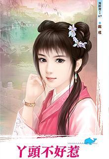 丫头惹定你了