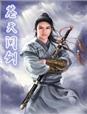 你问问苍天