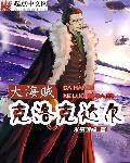 克洛克达尔 海贼王