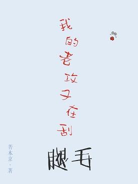 我的老攻太man了怎么办