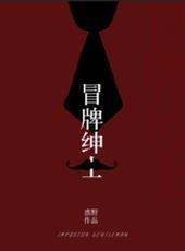 冒牌绅士by惑野