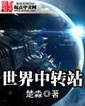 国际中转什么意思