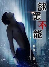 欲罢不能cp