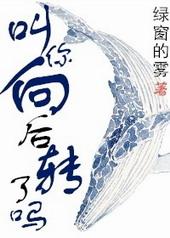 向后转!