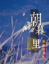 朝暮里歌曲