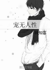 宠无人性全文免费阅读