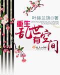 重生乱世有空间(作者叶赫兰旗)