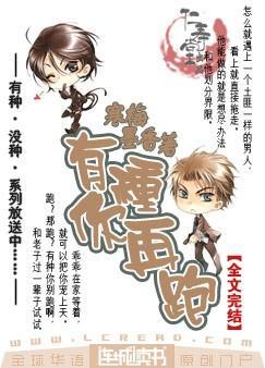 有种你再跑在线阅读