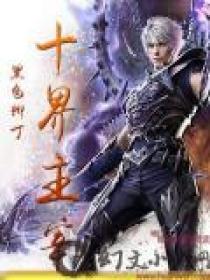 主宰三界结局