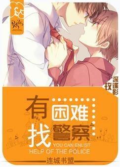 有困难找警察警察不管怎么办