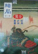 赌局最后叫什么