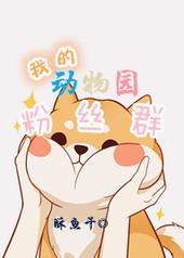 我的动物园2