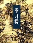 望月楼怎么画