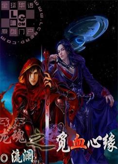龙魂之觅血心缘 百度