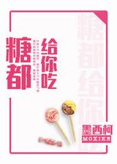 糖都给你吃电视剧