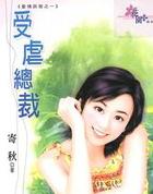 虐到肝疼的总裁