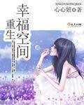 重生空间之辛福生活