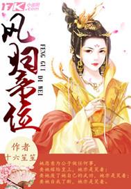 凤归云全文免费阅读