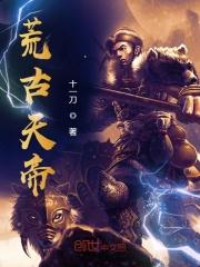荒天帝名字