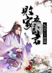 败家五郎君by九小二剧透