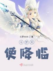 斗罗大陆天使降临活动
