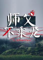 师父不好